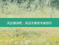 武汉整容吧，武汉市整形专家排行