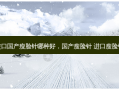 进口国产瘦脸针哪种好，国产瘦脸针 进口瘦脸针