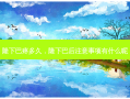 隆下巴疼多久，隆下巴后注意事项有什么呢