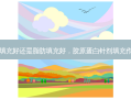 胶原蛋白填充好还是脂肪填充好，胶原蛋白针剂填充作用和功效
