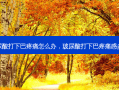 玻尿酸打下巴疼痛怎么办，玻尿酸打下巴疼痛感多久