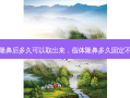 假体隆鼻后多久可以取出来，假体隆鼻多久固定不移位