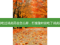 打瘦脸针前吃过消炎药会怎么样，打瘦脸针前吃了消炎药有影响吗
