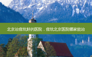 北京治痘坑好的医院，痘坑北京医院哪家能治