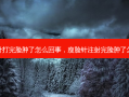 瘦脸针打完脸肿了怎么回事，瘦脸针注射完脸肿了怎么办
