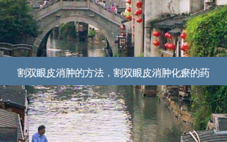 割双眼皮消肿的方法，割双眼皮消肿化瘀的药
