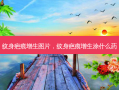 纹身疤痕增生图片，纹身疤痕增生涂什么药
