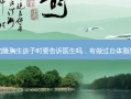 做过自体脂肪隆胸生孩子时要告诉医生吗，有做过自体脂肪隆胸的人吗