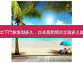 自体脂肪丰下巴恢复期多久，自体脂肪填充全脸多久能恢复自然