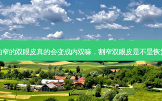 割的窄的双眼皮真的会变成内双嘛，割窄双眼皮是不是恢复快