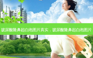 玻尿酸隆鼻起白泡图片真实，玻尿酸隆鼻起白泡图片