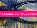 下巴变尖是体重减少了吗，下巴变尖的原因是什么
