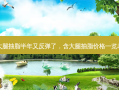 大腿抽脂半年又反弹了，含大腿抽脂价格一览表