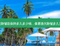 激光除皱能保持多久多少钱，像素激光除皱多久见效