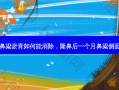 隆鼻后鼻梁淤青如何能消除，隆鼻后一个月鼻梁侧面按压疼