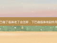 下巴做了假体老了会怎样，下巴做假体有副作用吗