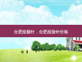 合肥瘦腿针，合肥瘦脸针价格
