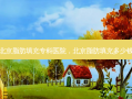 北京脂肪填充专科医院，北京脂肪填充多少钱