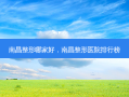 南昌整形哪家好，南昌整形医院排行榜
