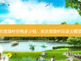 南京瘦脸针价格多少钱，南京瘦脸针应该去哪里打