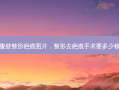 腹壁整形疤痕图片，整形去疤痕手术要多少钱