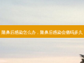隆鼻后感染怎么办，隆鼻后感染会痛吗多久