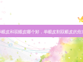 单眼皮和双眼皮哪个好，单眼皮割双眼皮的危害