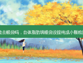 自体脂肪填充能去眼袋吗，自体脂肪填眼袋没提纯成小颗粒脂肪不平怎么办