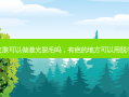 疤痕皮肤可以做激光脱毛吗，有疤的地方可以用脱毛仪吗