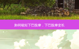 如何缩短下巴按摩，下巴按摩变长