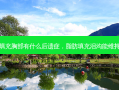 脂肪填充胸部有什么后遗症，脂肪填充泪沟能维持多久