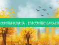 打水光针用多长的针头，打水光针用什么针头打最好