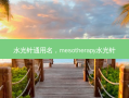 水光针通用名，mesotherapy水光针