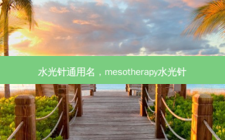 水光针通用名，mesotherapy水光针