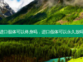 进口假体可以终身吗，进口假体可以永久放吗