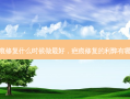 疤痕修复什么时候做最好，疤痕修复的利弊有哪些