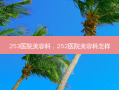 253医院美容科，252医院美容科怎样