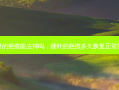 缝针的疤痕能去掉吗，缝针的疤痕多久恢复正常肤色