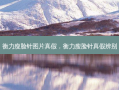 衡力瘦脸针图片真假，衡力瘦脸针真假辨别