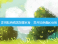 苏州祛疤痕医院哪家好，苏州祛疤痕的价格