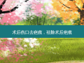 术后伤口去疤痕，祛除术后疤痕