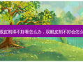 双眼皮割得不好看怎么办，双眼皮割不好会怎么样