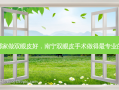 南宁哪家做双眼皮好，南宁双眼皮手术做得最专业的医院