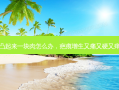 疤痕增生凸起来一块肉怎么办，疤痕增生又痛又硬又痒该怎么办