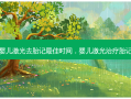 婴儿激光去胎记最佳时间，婴儿激光治疗胎记