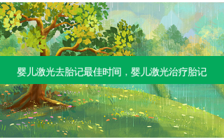婴儿激光去胎记最佳时间，婴儿激光治疗胎记