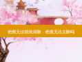 疤痕无法彻底消除，疤痕无法去除吗