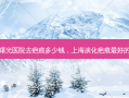 广州曙光医院去疤痕多少钱，上海淡化疤痕最好的医院