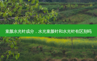 童颜水光针成分，水光童颜针和水光针有区别吗