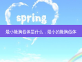 最小隆胸假体是什么，最小的隆胸假体